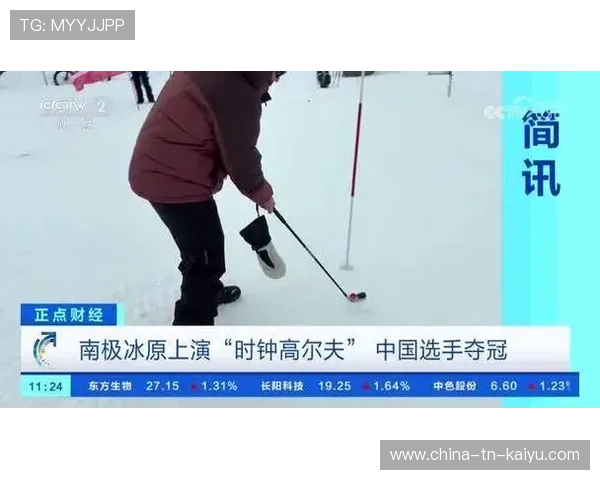 极地赛事成网红！南极高尔夫挑战赛背后的故事曝光